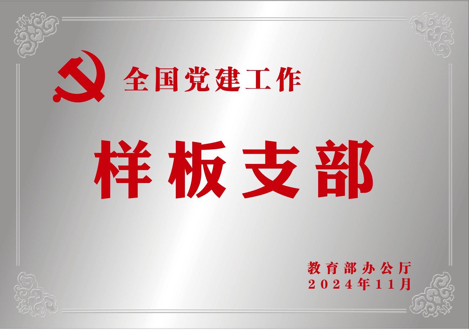 山东省文明校园