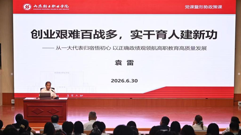 校长袁雷讲授专题党课